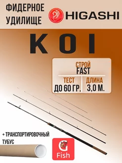 Фидерное удилище Koi 3,0m 60g HIGASHI 259409563 купить за 5 766 ₽ в интернет-магазине Wildberries