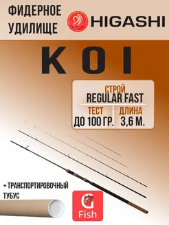 Фидерное удилище Koi 3,6m 100g HIGASHI 259409566 купить за 7 515 ₽ в интернет-магазине Wildberries