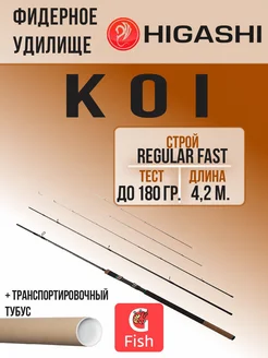 Фидерное удилище Koi 4,2m 180g HIGASHI 259409570 купить за 8 815 ₽ в интернет-магазине Wildberries