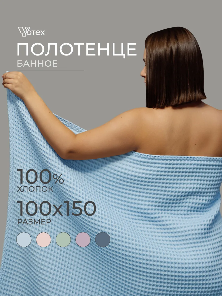 Банное полотенце вафельное 100Х150 большое хлопок