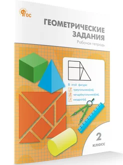 Геометрические задания 2 класс. Рабочая тетрадь НОВЫЙ ФГОС