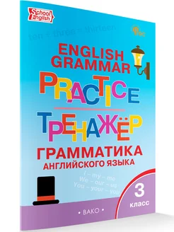 Английский язык. Грамматический тренажер. 3 класс НОВЫЙ ФГОС