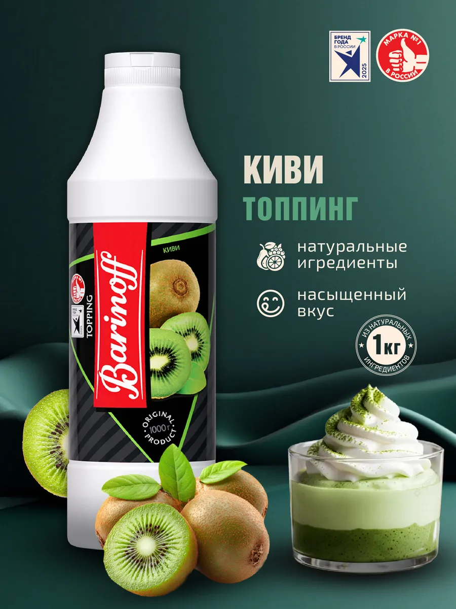 Топпинг Киви для десертов и напитков 1кг