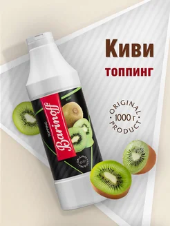 Топпинг Киви для мороженого и десертов 1кг