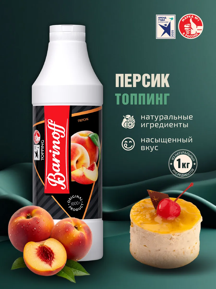 Топпинг Персик для десертов и напитков 1кг