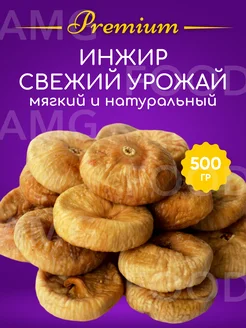 Инжир вяленый 500 гр