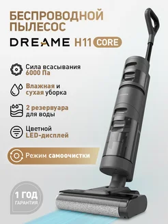 Вертикальный моющий пылесос H11 Core Dreame 259411680 купить за 17 151 ₽ в интернет-магазине Wildberries