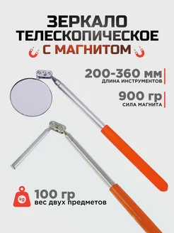 Телескопическое зеркало с магнитом 200-360 мм