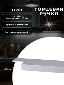 Ручка торцевая IN.01.1140.128 147.SC