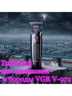 Триммер для окантовки и бороды VGR V-972