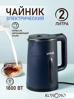 Чайник электрический металлический 2 л 1800W KONONO 259412184 купить за 2 642 ₽ в интернет-магазине Wildberries