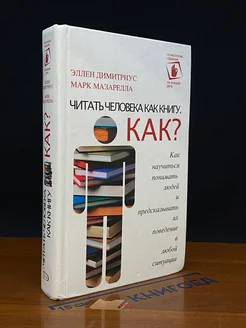 Читать человека как книгу. Как