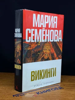 Викинги