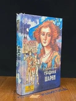 Графиня Шарни. В двух книгах. Книга 2