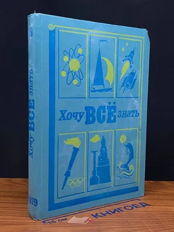 Хочу всё знать. 1979