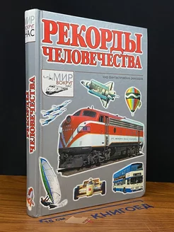 Рекорды человечества