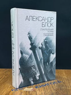 Александр Блок. Стихотворения. Поэмы