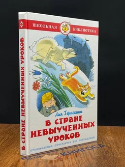 В стране невыученных уроков