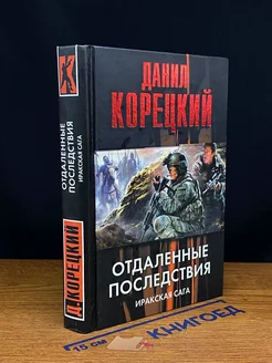 Отдаленные последствия. Иракская сага