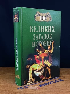 100 великих загадок истории