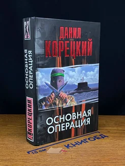 Основная операция