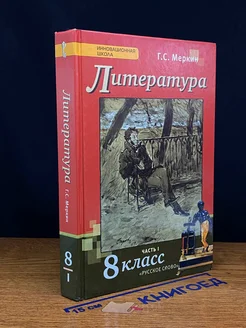 Литература учебник для 8 класса. Часть 1