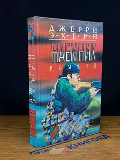 Наемник. Схватка в джунглях. Жажда мести