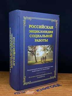 Российская энциклопедия социальной работы