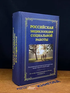 Российская энциклопедия социальной работы