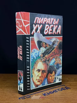 Пираты XX века