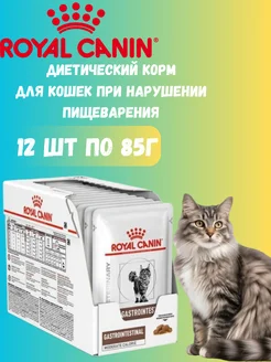 GASTROINTESTINAL MODERATE CALORIE, корм 12штх85г