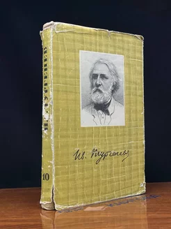 И. С. Тургенев. Собрание сочинений в десяти томах. Том 10