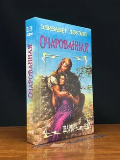 Очарованная