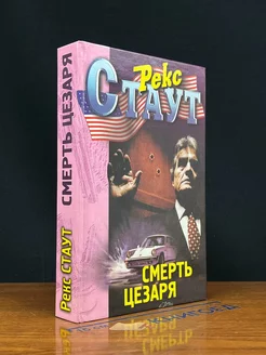 Смерть Цезаря