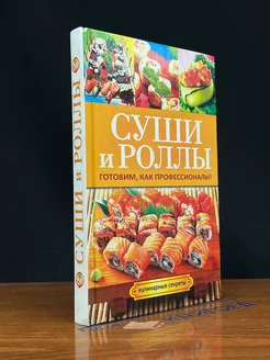 Суши и роллы