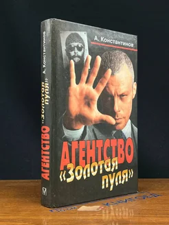 Агенство Золотая пуля