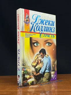 Страсть. В двух книгах. Книга 2