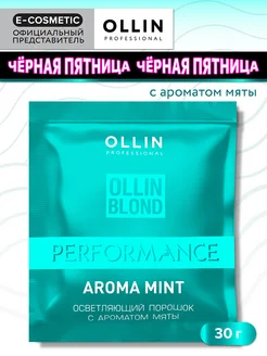 Порошок для осветления волос PERFORMANCE мятный, 30 г