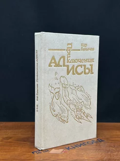 Приключения Алисы. В 6 книгах. Книга 3