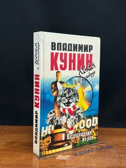 Кыся в Голливуде. Часть II. Возвращение из рая