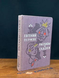 Евгений Пермяк. Рассказы и сказки