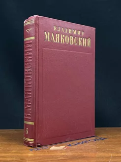 Владимир Маяковский. Том 6