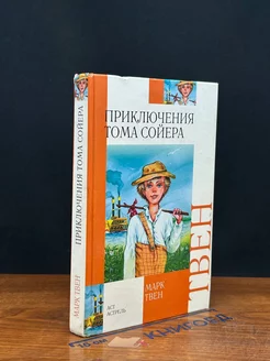 Приключения Тома Сойера