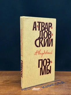 А. Твардовский. Поэмы