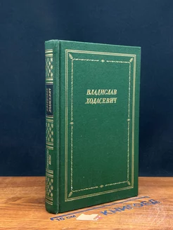 Владислав Ходасевич. Стихотворения