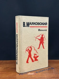 В. Маяковский. Избранное