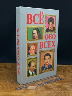 Все обо всех. Том 10