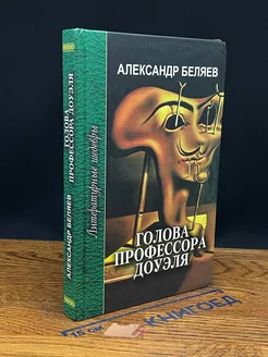 Голова профессора Доуэля