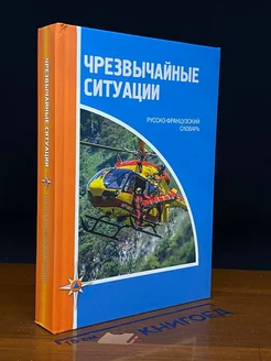 Чрезвычайные ситуации. Русско-французский словарь