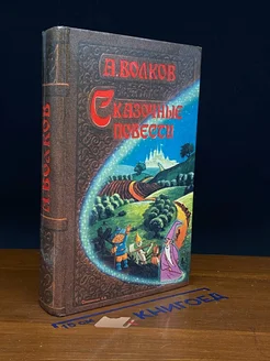 А. Волков. Сказочные повести